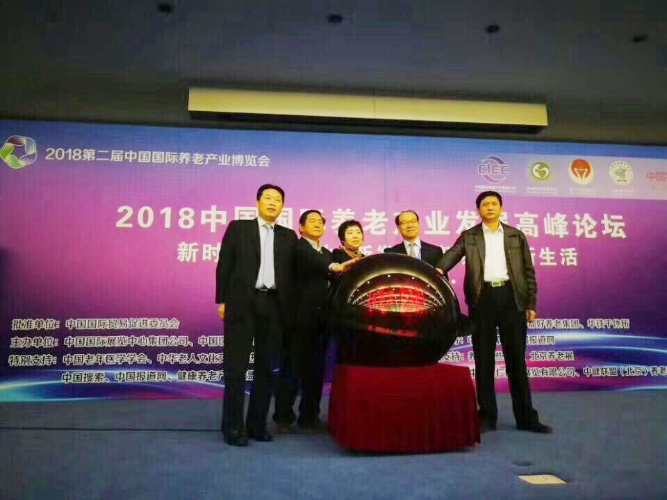 2018第二届中国国际养老产业博览会盛大开幕
