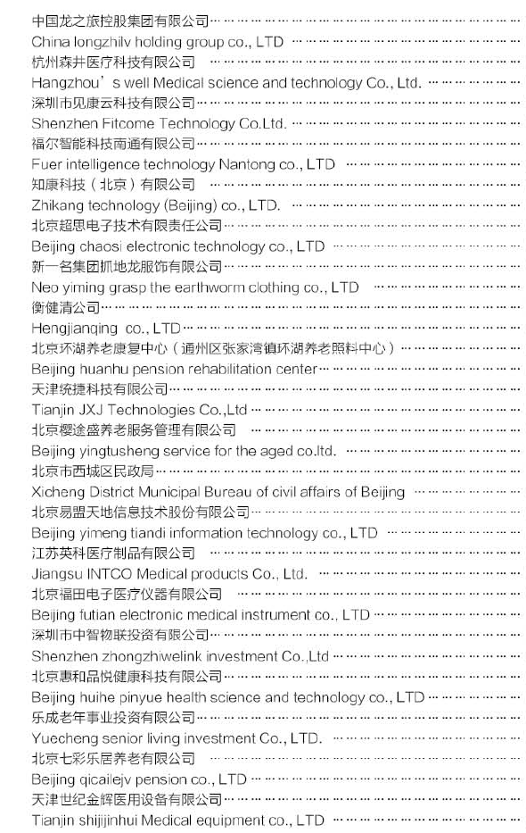 中国国际养老产业博览会展商名单2