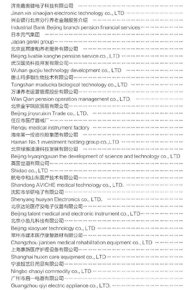 中国国际养老产业博览会展商名单3
