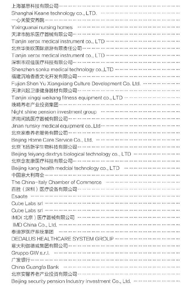 中国国际养老产业博览会展商名单4