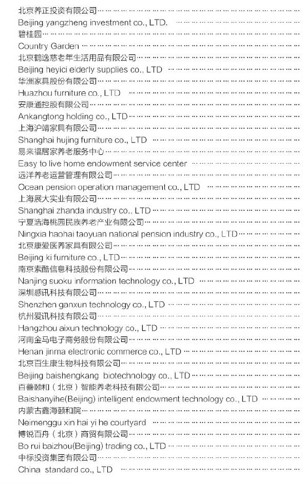 中国国际养老产业博览会展商名单6