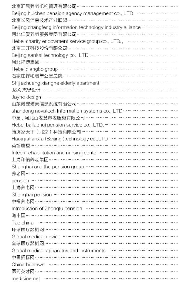 中国国际养老产业博览会展商名单7
